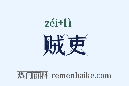 贼吏是什么意思的图片
